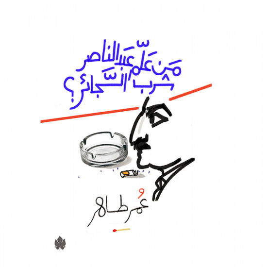 من علم عبد الناصر شُرب السجائر